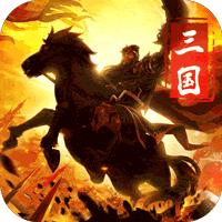 三國榮耀無限內購版